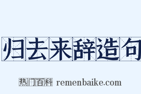 归去来辞造句是什么意思的图片